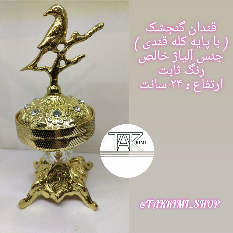 قندان قندون نقل خوری سلطنتی گنجشک طلایی