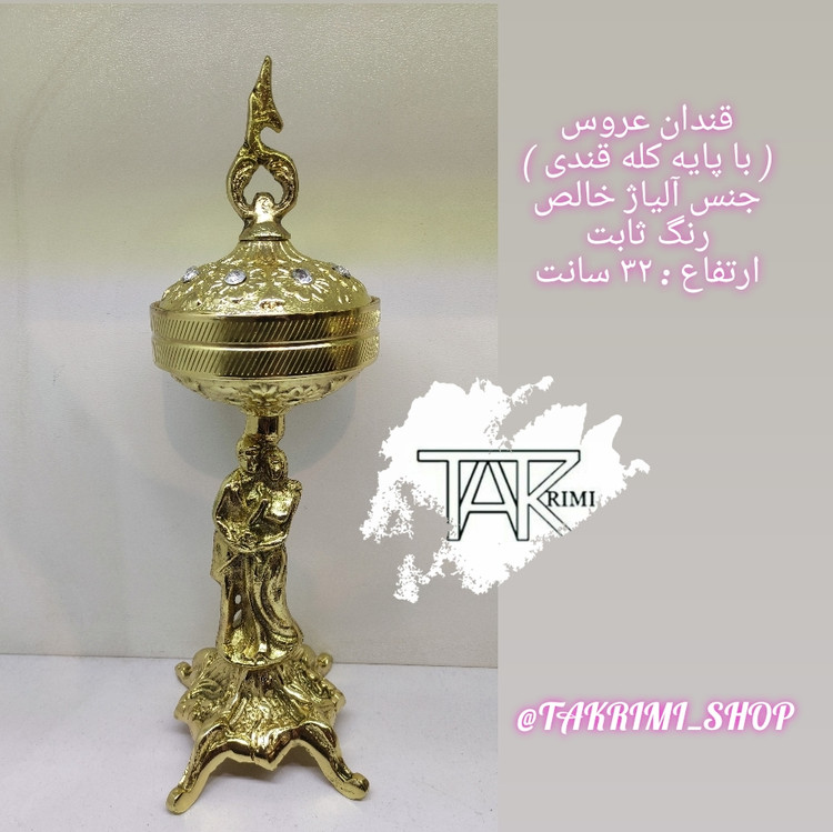 قندان قندون سلطنتی عروس باله طلایی آلومینیومی