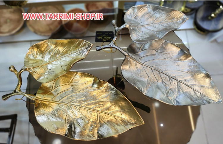 شیرینی خوری یا میوه خوری برگ گردو جنس اصلی ( 3 رنگ طلایی ساده ، طلایی براق ، نقره ای ) ( تکریمی شاپ )