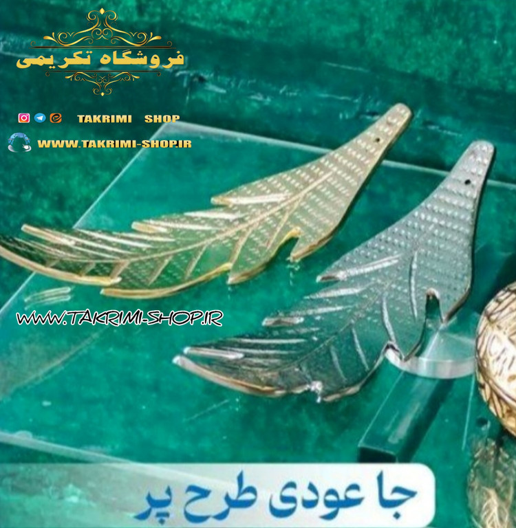 جا عودی جاعودی جااودی جا اودی طرح برگ پر آلومینیومی ( تکریمی شاپ )