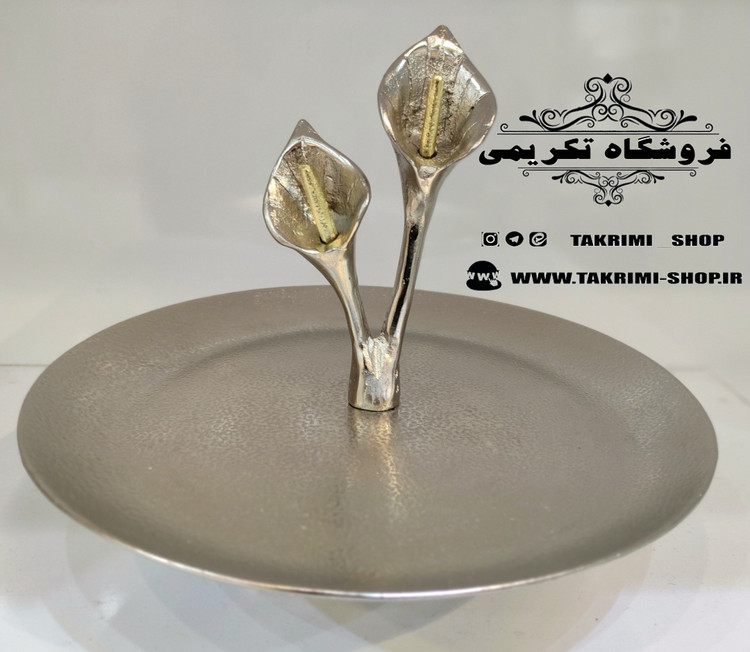 استند ظرف شیرینی خوری 1 یک طبقه گل لیلیوم شیپوری گلایل آلومینیومی آلیاژی ( تولیدی تکریمی شاپ )