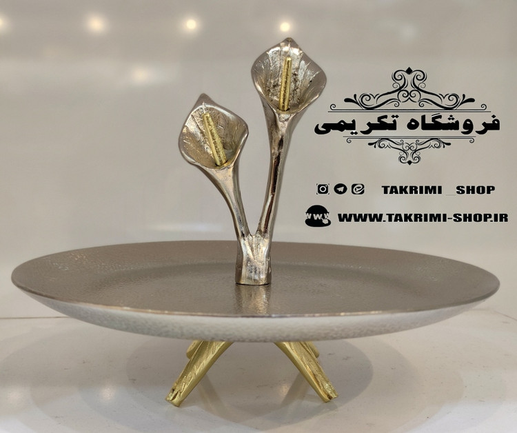 استند ظرف شیرینی خوری 1 یک طبقه گل لیلیوم شیپوری گلایل آلومینیومی آلیاژی ( تولیدی تکریمی شاپ )