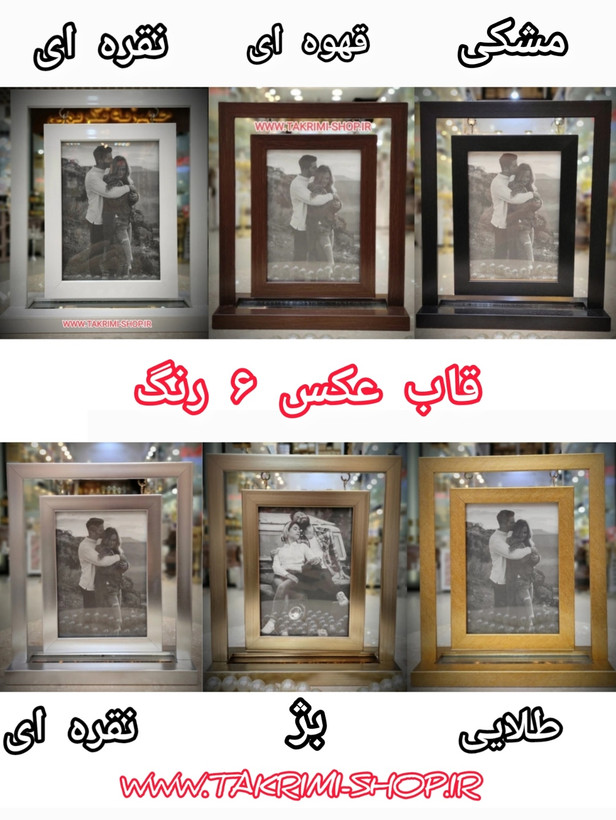 استند قاب عکس ایستاده تابی تکی سفید قهوه ای مشکی بژ طلایی نقره ای ( تکریمی شاپ )