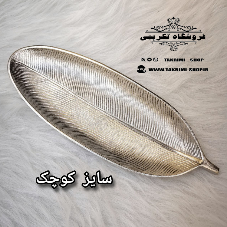استند ظرف شیرینی خوری برگ بید آلومینیومی خالص ( 2 سایز ) ( تولیدی تکریمی شاپ )