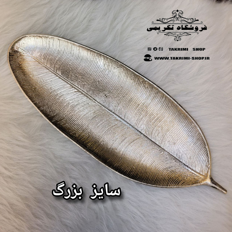 استند ظرف شیرینی خوری برگ بید آلومینیومی خالص ( 2 سایز ) ( تولیدی تکریمی شاپ )