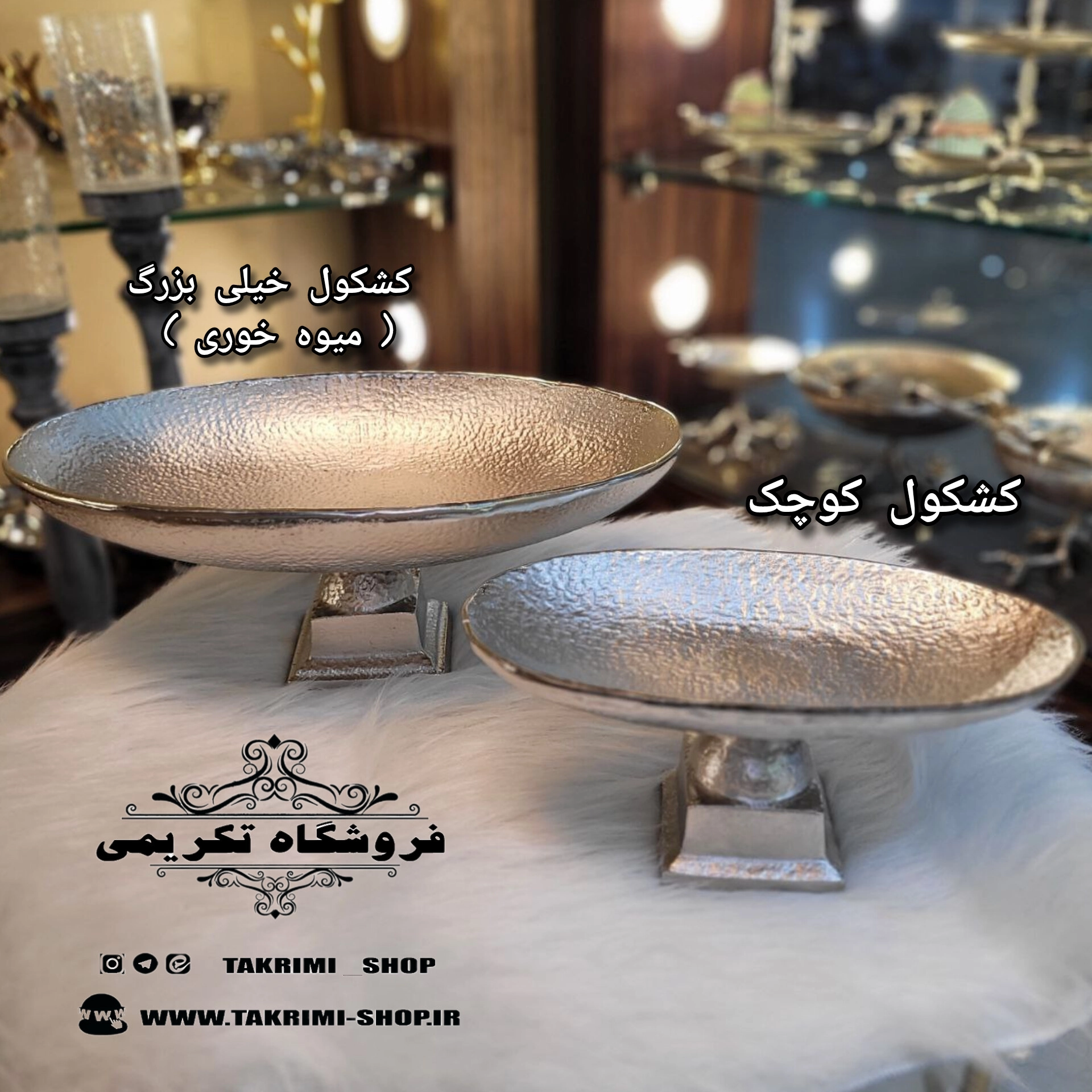 ظرف کاسه کشکول کوچک طرح چکشی پایه مربع آلومینیومی آلیاژی ( تکریمی شاپ )