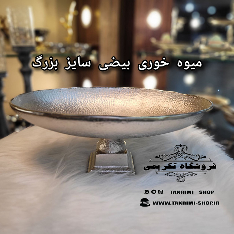ظرف کاسه کشکول میوه خوری بیضی سایز بزرگ چکشی ( تکریمی شاپ )