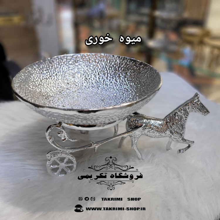 کالکشن ست سرویس پذیرایی اسب و با کالسکه اصلی نقره ای و طلایی ( تکریمی شاپ )