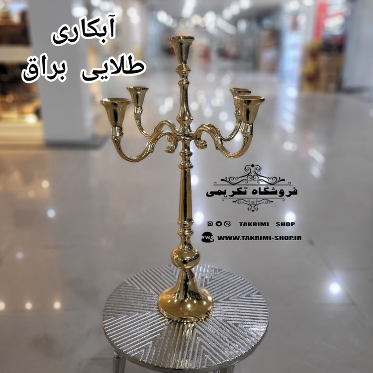 شمعدان شمع دان جاشمعی جا شمعی جاشعمی 5 پنج شعله سلطنتی رومنس ( 3 رنگ )