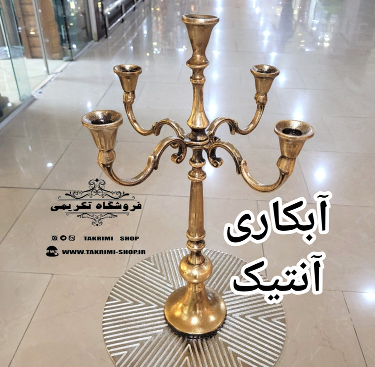 شمعدان شمع دان جاشمعی جا شمعی جاشعمی 5 پنج شعله سلطنتی رومنس ( 3 رنگ )