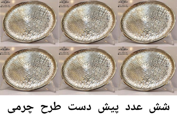 6 عدد پیش دستی ( یک دست ) پیشدست میوه خوری تک نفره طرح چرمی پوست ماری ( تولیدی تکریمی شاپ )