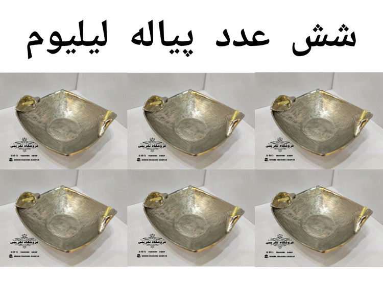 پیاله تک ( یک دست ) یا آجیل خوری تک نفره گل لیلیوم شیپوری گلایل آلومینیومی آلیاژی ( تکریمی شاپ )