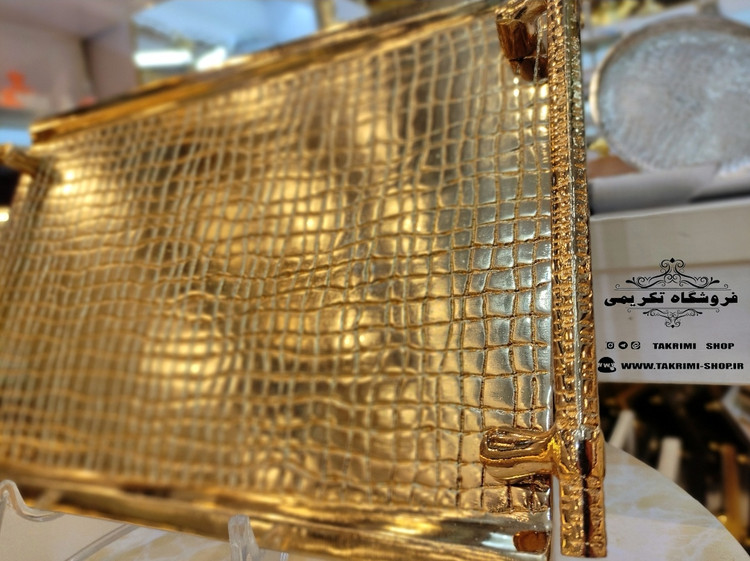 سینی چای خوری طرح چرمی پوست ماری تمساحی آلومینیومی خالص ( طلایی و نقره ای ) ( تکریمی شاپ )