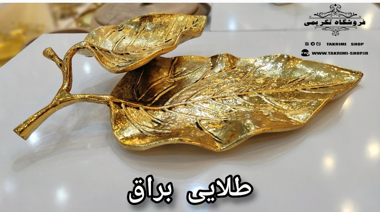 شیرینی خوری یا میوه خوری برگ گردو جنس اصلی ( 3 رنگ طلایی ساده ، طلایی براق ، نقره ای ) ( تکریمی شاپ )
