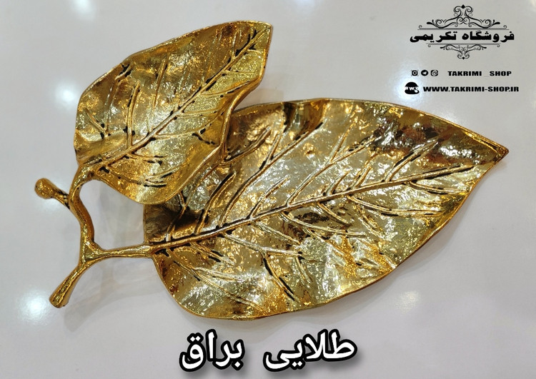 شیرینی خوری یا میوه خوری برگ گردو جنس اصلی ( 3 رنگ طلایی ساده ، طلایی براق ، نقره ای ) ( تکریمی شاپ )