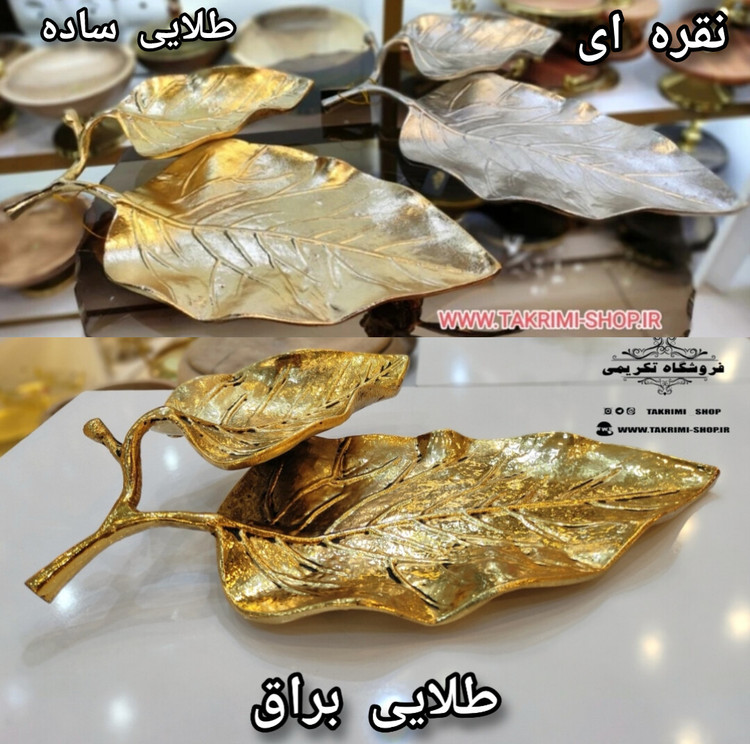 شیرینی خوری یا میوه خوری برگ گردو جنس اصلی ( 3 رنگ طلایی ساده ، طلایی براق ، نقره ای ) ( تکریمی شاپ )