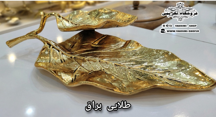 شیرینی خوری یا میوه خوری برگ گردو جنس اصلی ( 3 رنگ طلایی ساده ، طلایی براق ، نقره ای ) ( تکریمی شاپ )