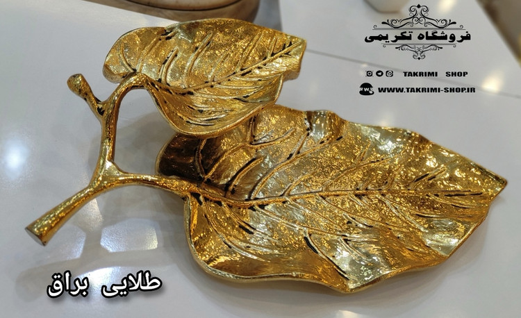 شیرینی خوری یا میوه خوری برگ گردو جنس اصلی ( 3 رنگ طلایی ساده ، طلایی براق ، نقره ای ) ( تکریمی شاپ )