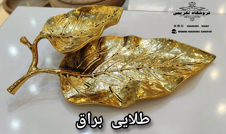 شیرینی خوری یا میوه خوری برگ گردو جنس اصلی ( 3 رنگ طلایی ساده ، طلایی براق ، نقره ای ) ( تکریمی شاپ )