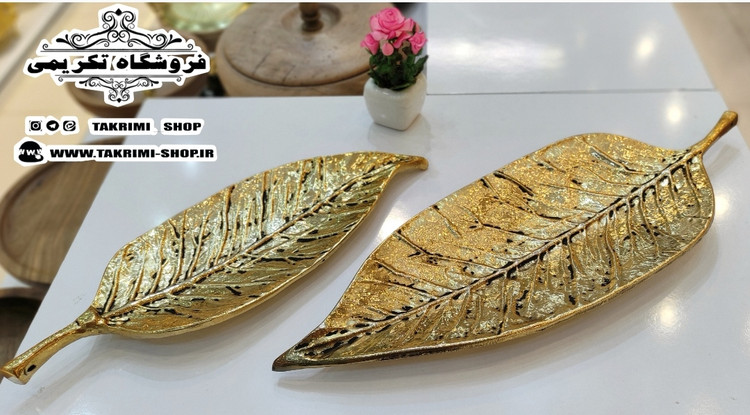 ظرف شیرینی خوری برگ گردو آلومینیومی آلیاژی خالص طلایی براق ( موجود در 2 سایز ) ( تکریمی شاپ )