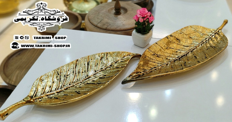 ظرف شیرینی خوری برگ گردو آلومینیومی آلیاژی خالص طلایی براق ( موجود در 2 سایز ) ( تکریمی شاپ )