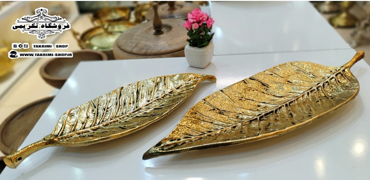 ظرف شیرینی خوری برگ گردو آلومینیومی آلیاژی خالص طلایی براق ( موجود در 2 سایز ) ( تکریمی شاپ )