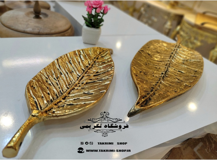 ظرف شیرینی خوری برگ گردو آلومینیومی آلیاژی خالص طلایی براق ( موجود در 2 سایز ) ( تکریمی شاپ )