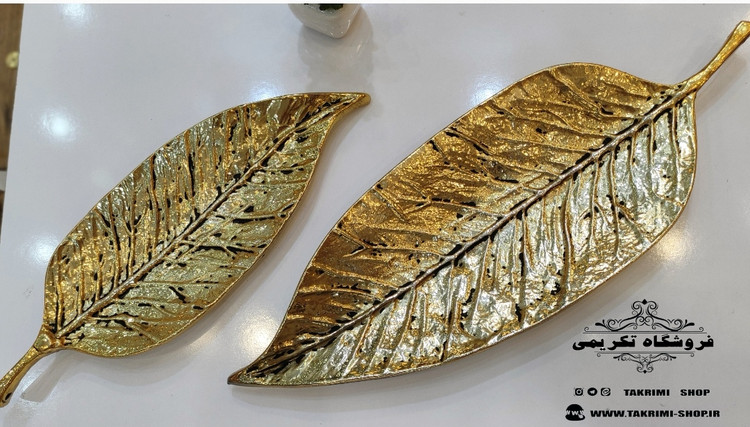 ظرف شیرینی خوری برگ گردو آلومینیومی آلیاژی خالص طلایی براق ( موجود در 2 سایز ) ( تکریمی شاپ )