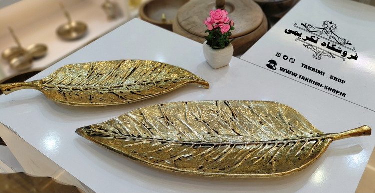 ظرف شیرینی خوری برگ گردو آلومینیومی آلیاژی خالص طلایی براق ( موجود در 2 سایز ) ( تکریمی شاپ )