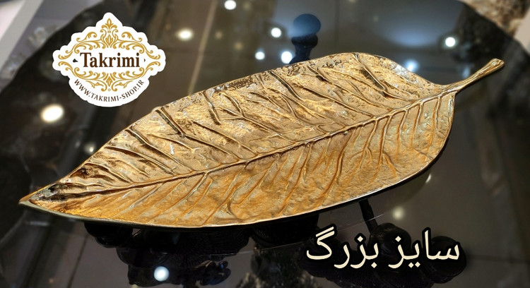 ظرف شیرینی خوری برگ گردو آلومینیومی آلیاژی خالص طلایی فورتیک ( موجود در 2 سایز ) ( تکریمی شاپ )