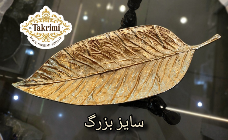 ظرف شیرینی خوری برگ گردو آلومینیومی آلیاژی خالص طلایی فورتیک ( موجود در 2 سایز ) ( تکریمی شاپ )
