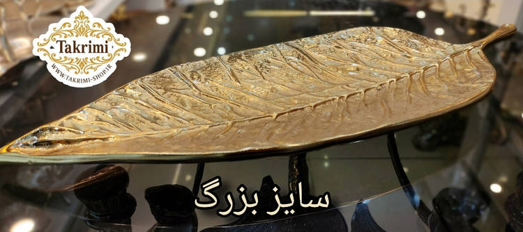 ظرف شیرینی خوری برگ گردو آلومینیومی آلیاژی خالص طلایی فورتیک ( موجود در 2 سایز ) ( تکریمی شاپ )