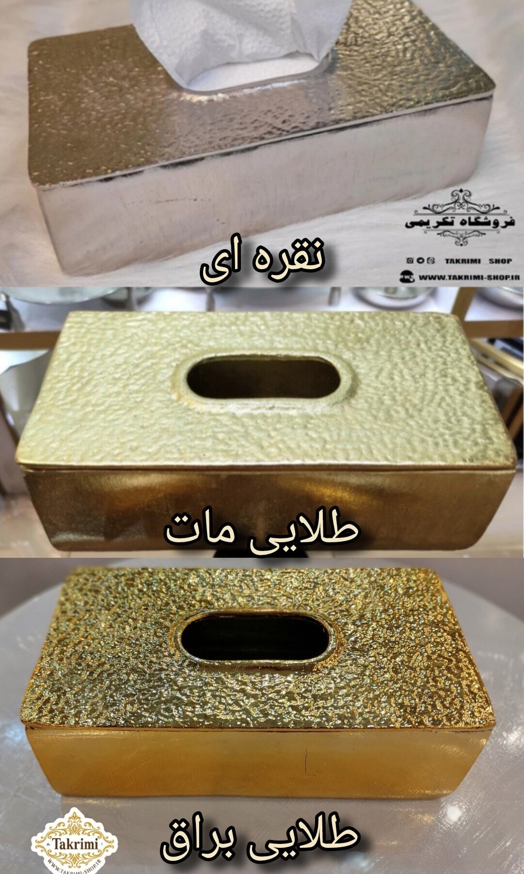 جای دستمال کاغذی جنس آلومینیوم خالص ( 2 رنگ طلایی و نقره ای )