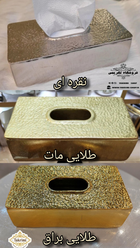 جای دستمال کاغذی جنس آلومینیوم خالص ( 2 رنگ طلایی و نقره ای )