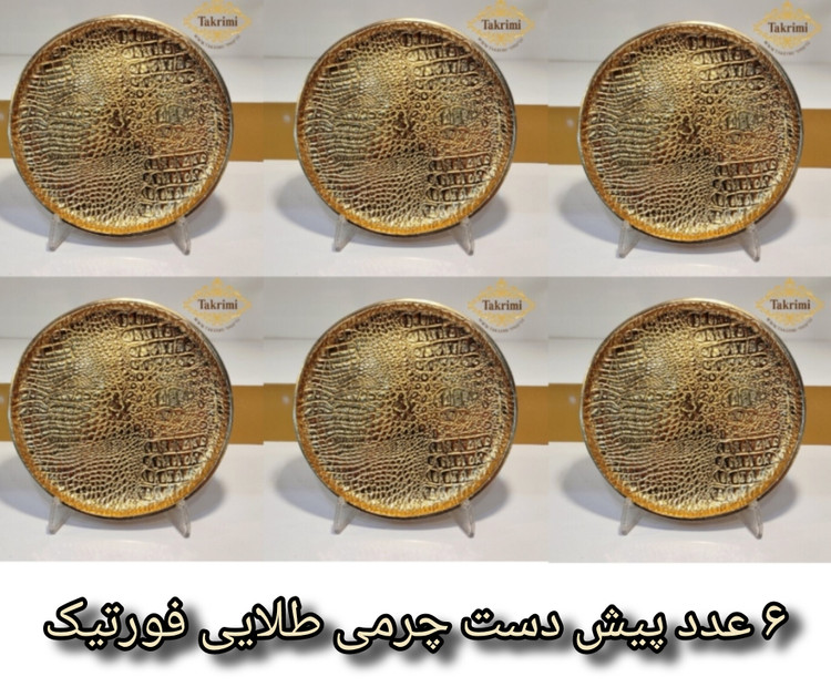 6 عدد پیش دستی ( یک دست ) پیشدست میوه خوری تک طلایی فورتیک طرح چرمی پوست ماری ( تولیدی تکریمی شاپ )