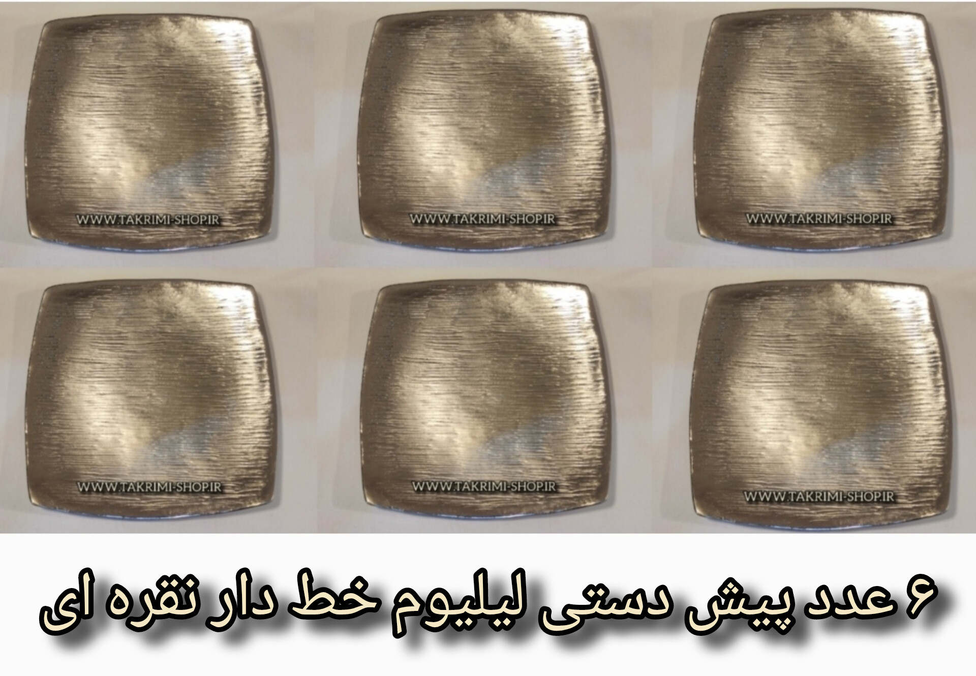 6 عدد پیش دستی پیشدستی مربع ( یک دست ) مدل لیلیوم خط دار ساده کروم آلومینیوم خالص ( توليدی تکریمی شاپ )