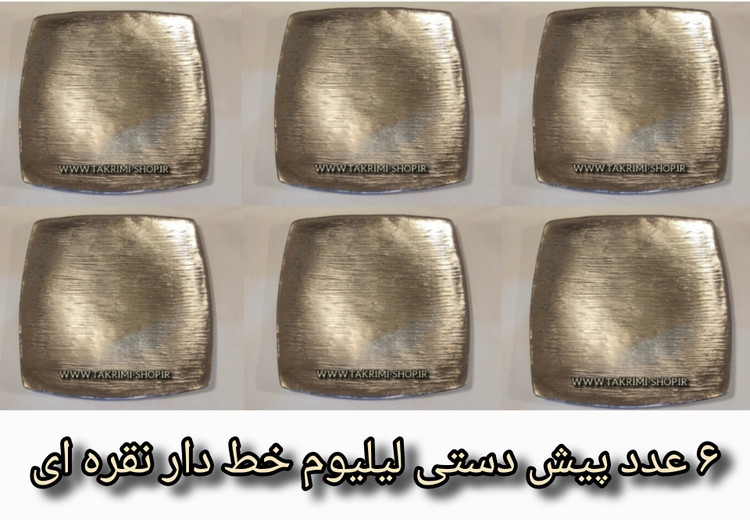 6 عدد پیش دستی پیشدستی مربع ( یک دست ) مدل لیلیوم خط دار ساده کروم آلومینیوم خالص ( توليدی تکریمی شاپ )