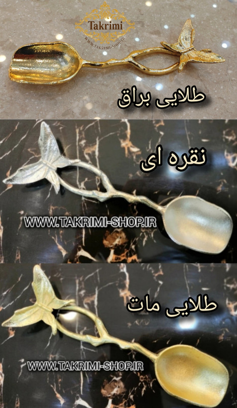 قاشق آجیل پروانه ( آلومینیوم خالص ) طلایی و نقره ای